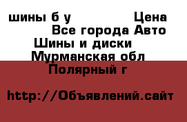 шины б.у 205/55/16 › Цена ­ 1 000 - Все города Авто » Шины и диски   . Мурманская обл.,Полярный г.